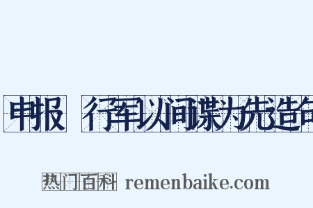 申报·行军以间谍为先造句是什么意思的图片